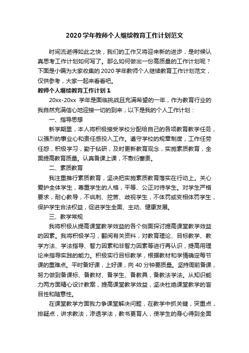 2020学年教师个人继续教育工作计划范文