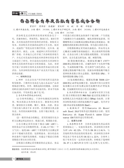 西杂鲟含肉率及其肌肉营养成分分析