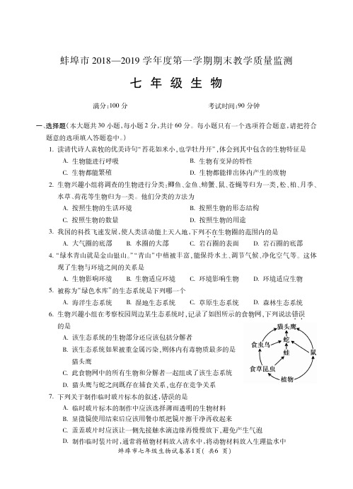 蚌埠2018-2019学年度第一学期期末教学质量检测七年级生物