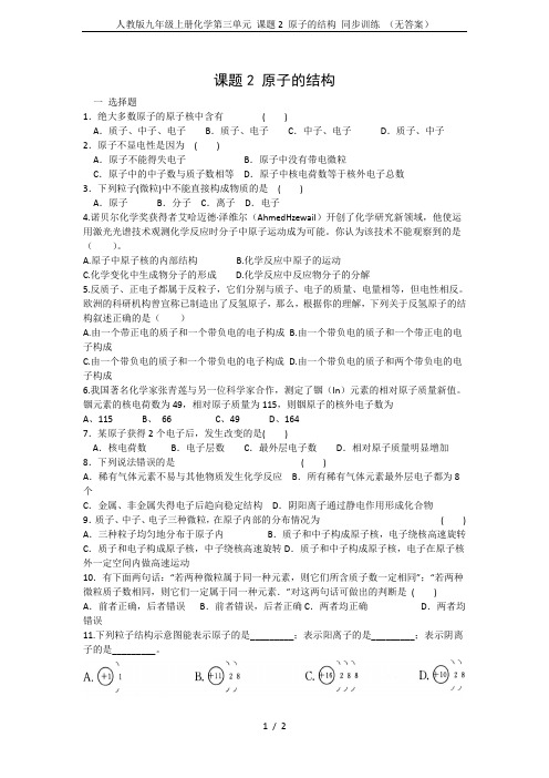 人教版九年级上册化学第三单元 课题2 原子的结构 同步训练 (无答案)
