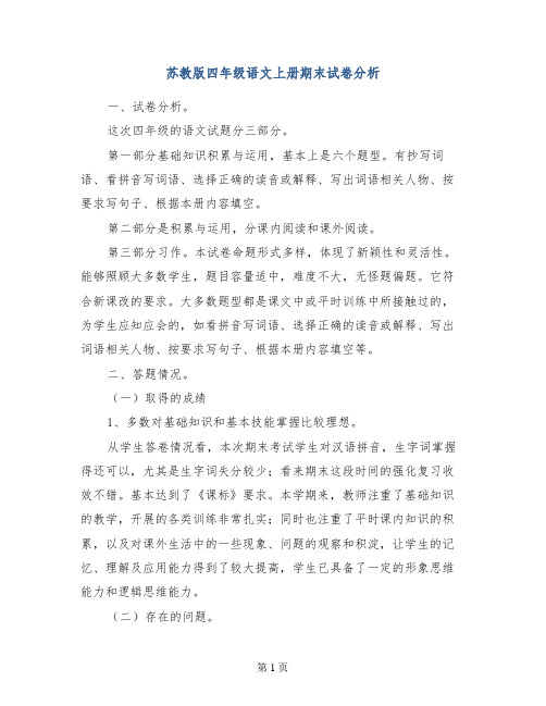 苏教版四年级语文上册期末试卷分析