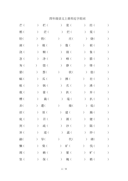 四年级语文上册形近字组词