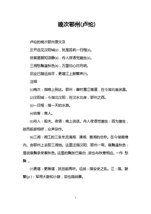 晚次鄂州(卢纶)