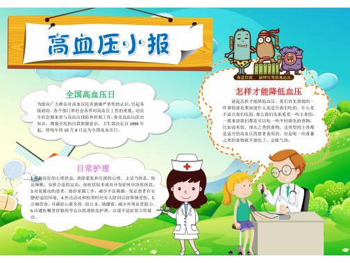 小学生预防高血压手抄报图片