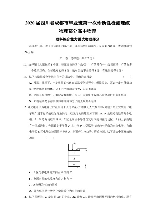 2020届四川省成都市毕业班第一次诊断性检测理综物理部分高中物理