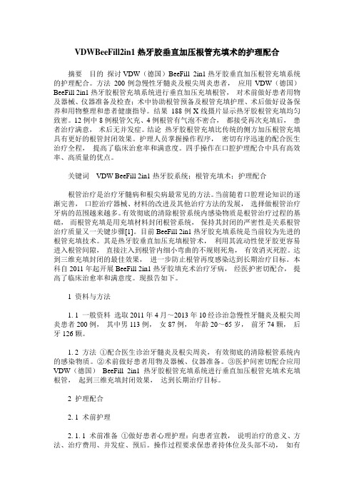 VDWBeeFill2in1热牙胶垂直加压根管充填术的护理配合