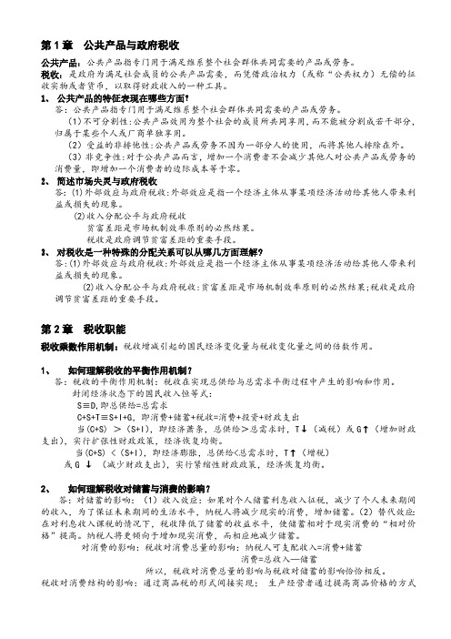 税收学第三版复习题