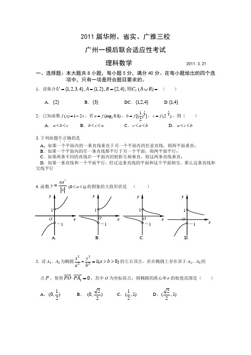 华南师大附中、广东实验中学、广雅中学三校2011届高三广州一模后联合适应性考试(数学理)