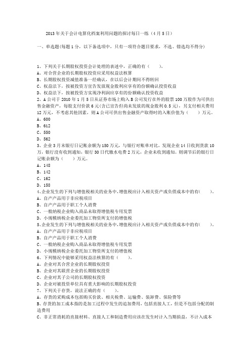 2013年关于会计电算化档案利用问题的探讨每日一练(4月5日)