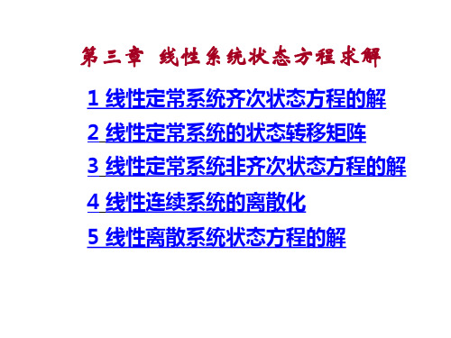 现代控制理论——状态方程求解