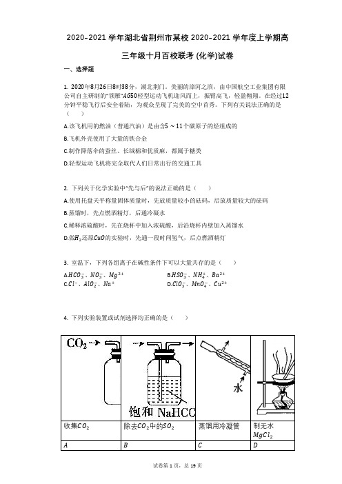 2020-2021学年湖北省荆州市上学期高三年级十月百校联考_(化学)试卷有答案