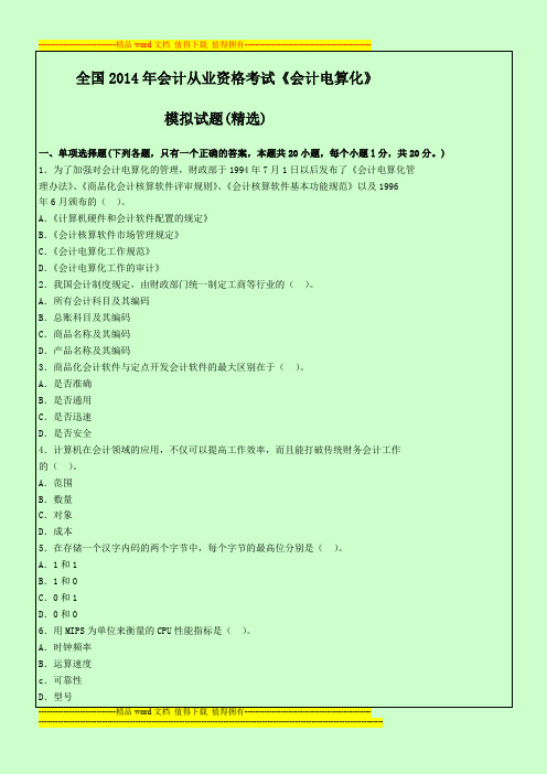 全国2014年会计从业资格考试《会计电算化》模拟试题(精选)