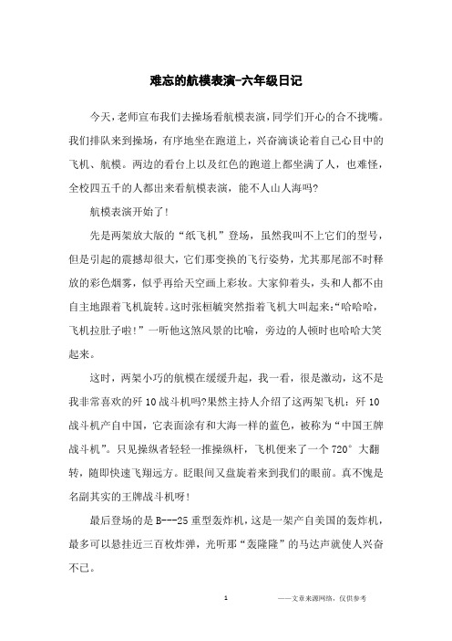 难忘的航模表演-六年级日记