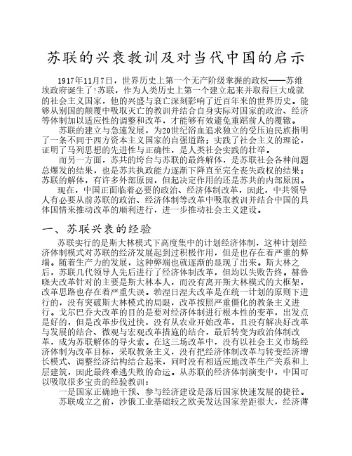 苏联的兴衰教训及对当代中国的启示