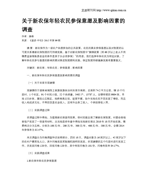 关于新农保年轻农民参保意愿及影响因素的调查
