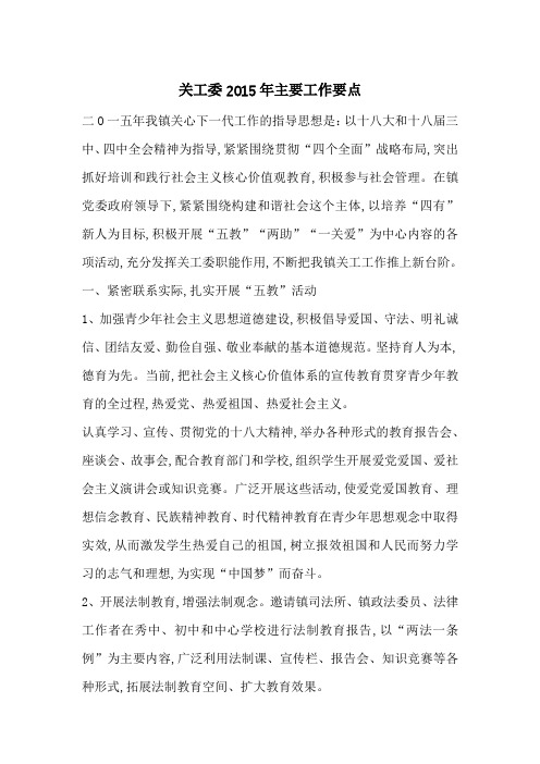 关工委2015年主要工作要点