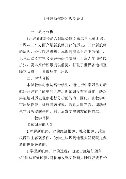 《开辟新航路》教学设计