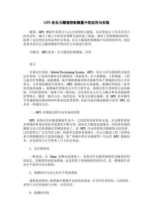 GPS在长大隧道控制测量中的应用与实现