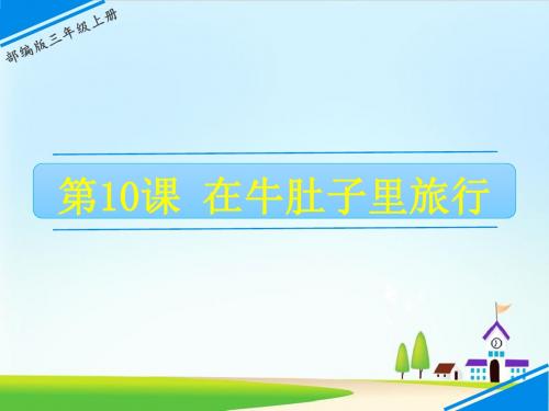 《在牛肚子里旅行》ppt课件  部编版课件2
