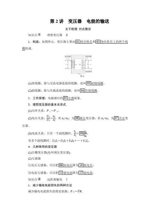 2021高考物理复习课件(经典版)Word文档第11章第2讲 变压器 电能的输送