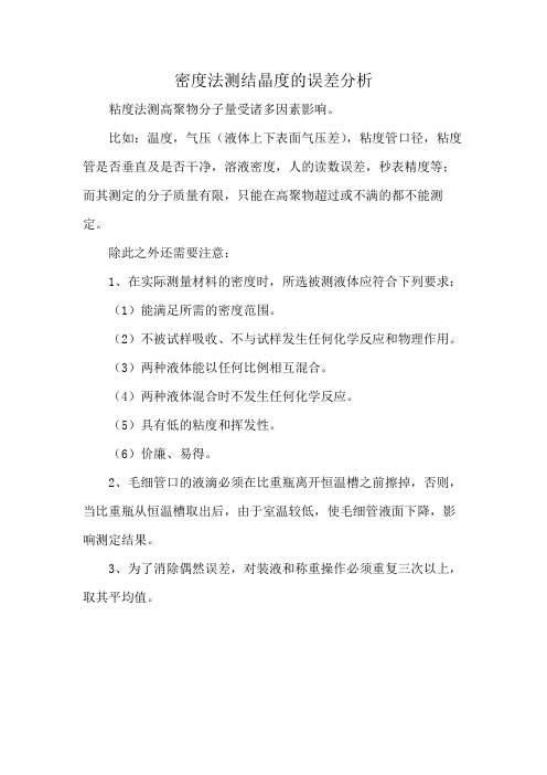 密度法测结晶度的误差分析