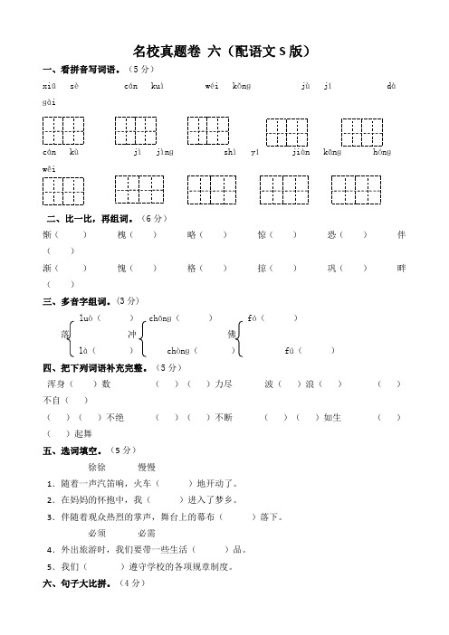 2017小学语文四年级同步配套练习题：名校真题卷 六(配语文S版)