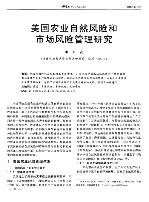 美国农业自然风险和市场风险管理研究