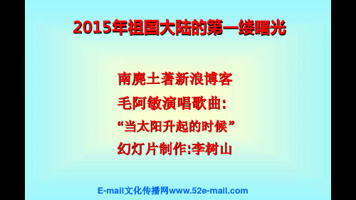 2015年祖国大陆的第一缕阳光