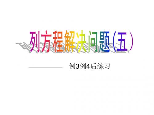 列方程解决问题(例3例4后练习)