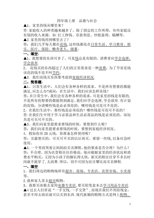 教科版四年级上册品德与社会复习提纲