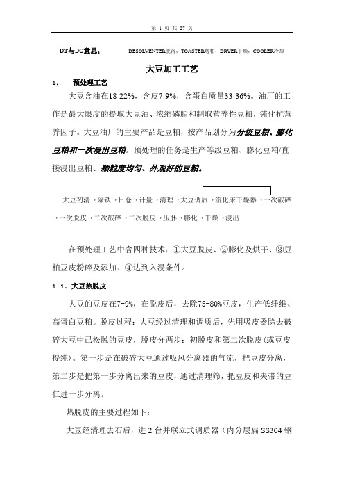 大豆技工工艺教程