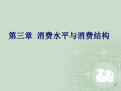 消费水平与消费结构