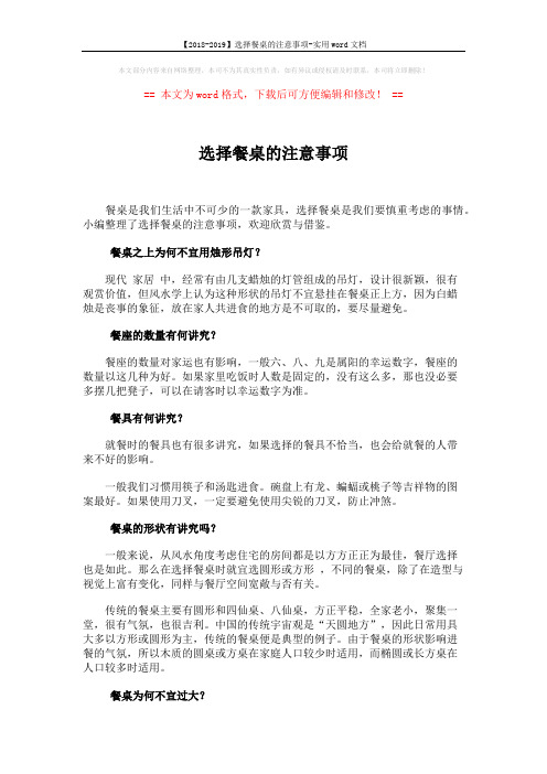 【2018-2019】选择餐桌的注意事项-实用word文档 (2页)