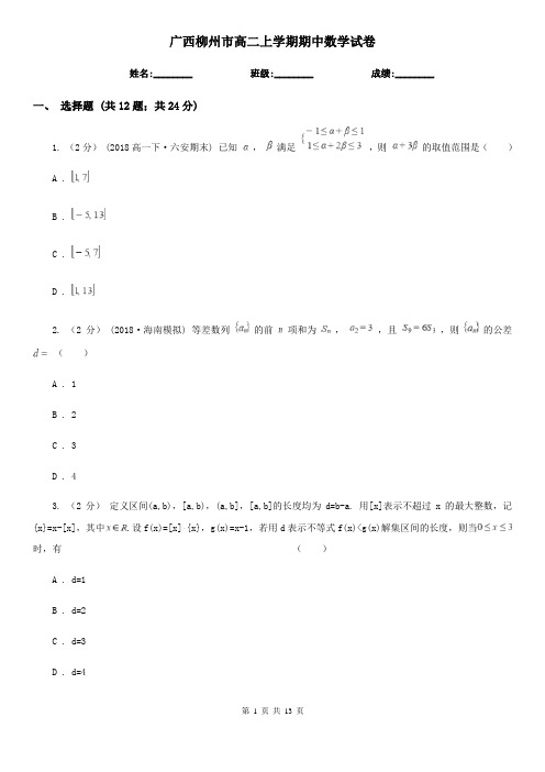 广西柳州市高二上学期期中数学试卷