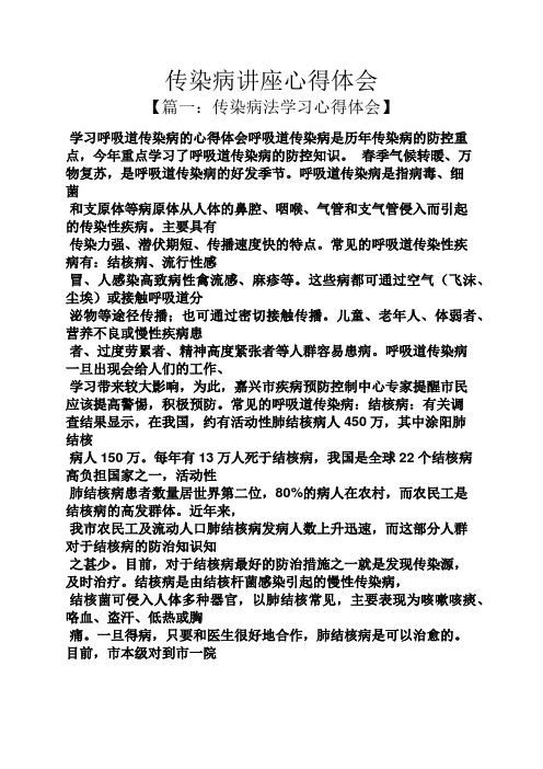传染病讲座心得体会