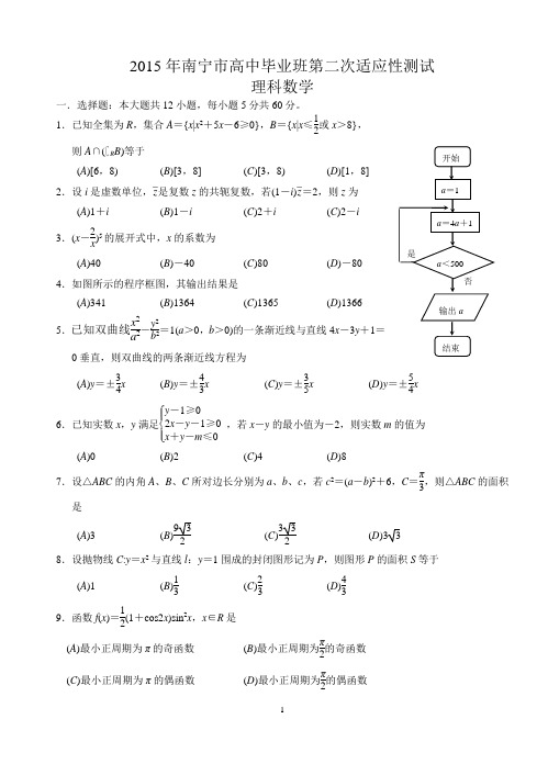 广西南宁市2015届高三第二次适应性测试考试数学(理)试题