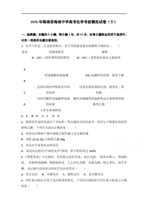 海南省海南中学2016届高考化学考前模拟试卷(十) Word