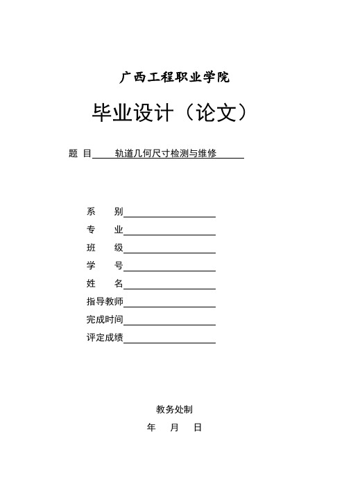 轨道几何尺寸检测与维修