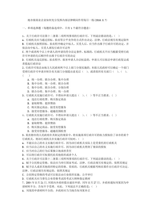 地市级商业企业如何充分发挥内部法律顾问作用每日一练(2016.8.7)