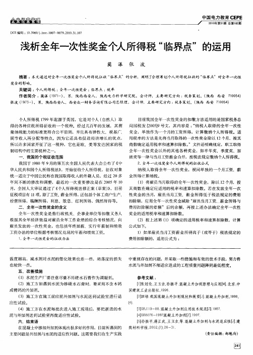 浅析全年一次性奖金个人所得税“临界点”的运用