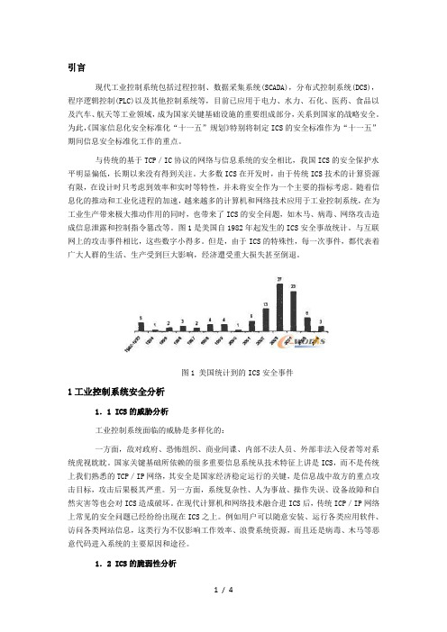 工业控制系统(ICS)的安全研究