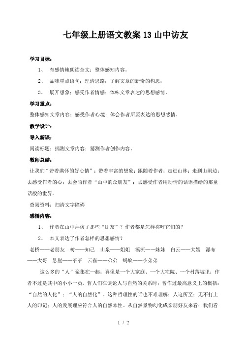七年级上册语文教案13山中访友