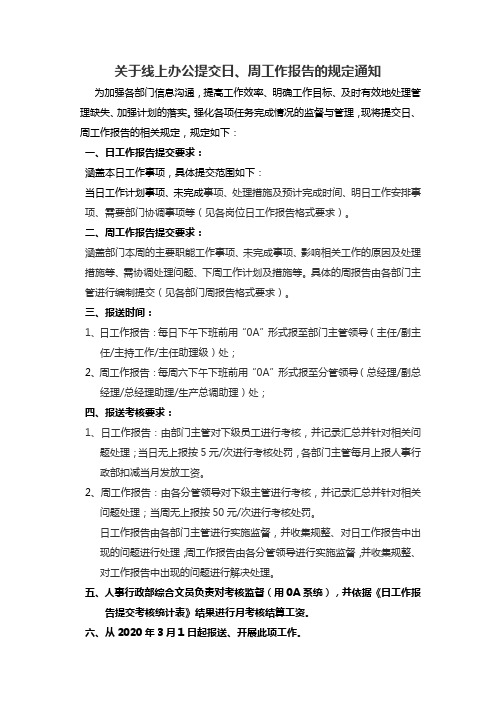 关于线上办公提交日、周工作报告的规定通知