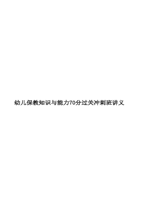 幼儿保教知识与能力70分过关冲刺班讲义