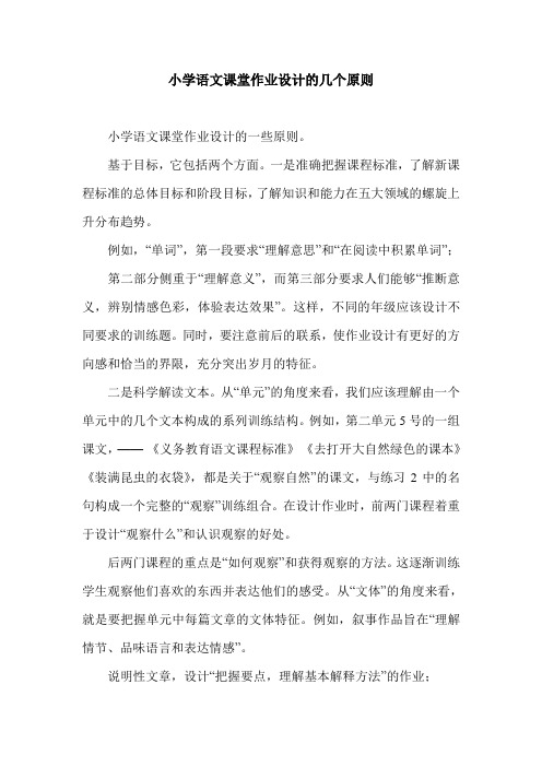 小学语文课堂作业设计的几个原则.doc