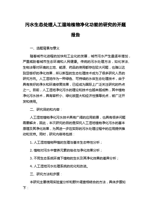 污水生态处理人工湿地植物净化功能的研究的开题报告