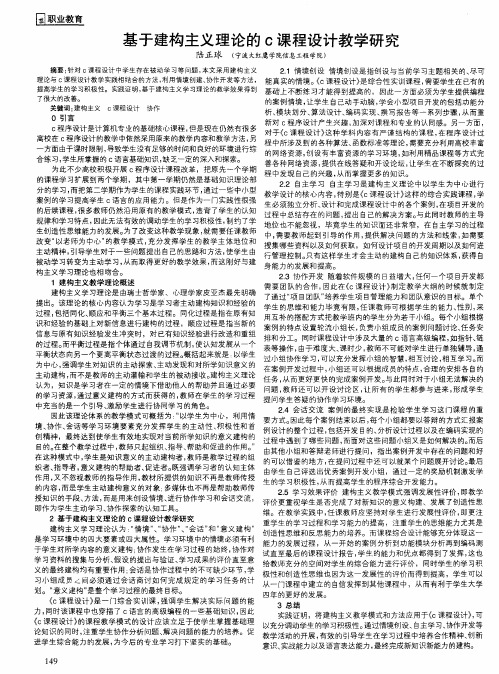 基于建构主义理论的C课程设计教学研究