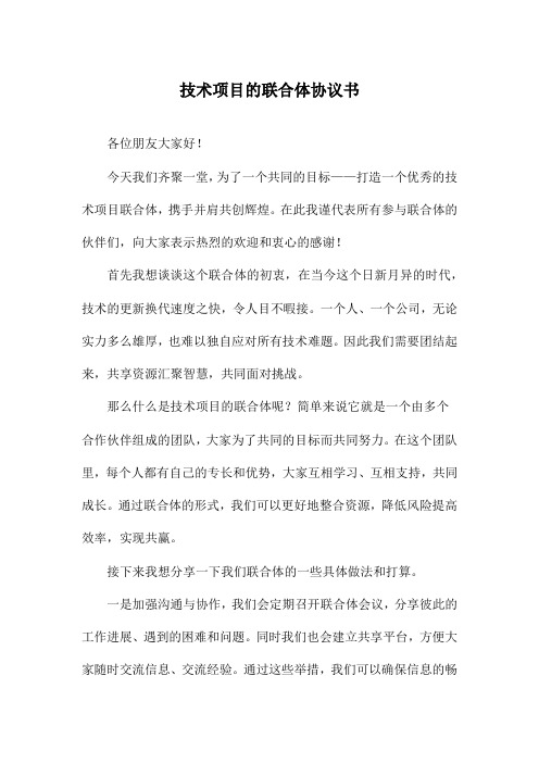 技术项目的联合体协议书