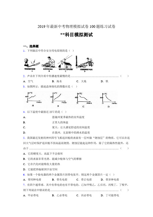 2019年最新中考物理模拟试卷 100题练习试卷540160