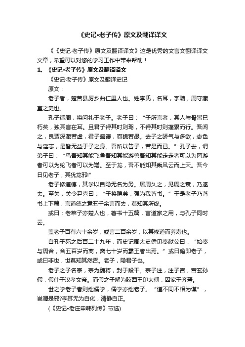 《史记·老子传》原文及翻译译文